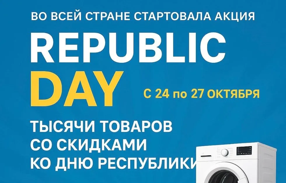 По всей стране стартовала акция «Republic Day»: тысячи товаров со скидками ко Дню Республики