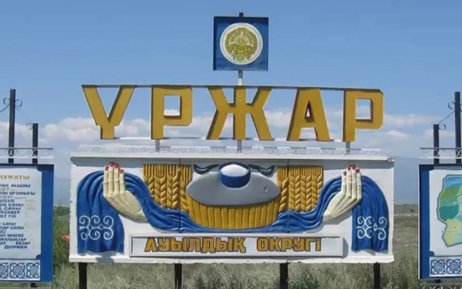 Үржар ауданы тұрақты дамудың оң қарқынын сақтап келеді
