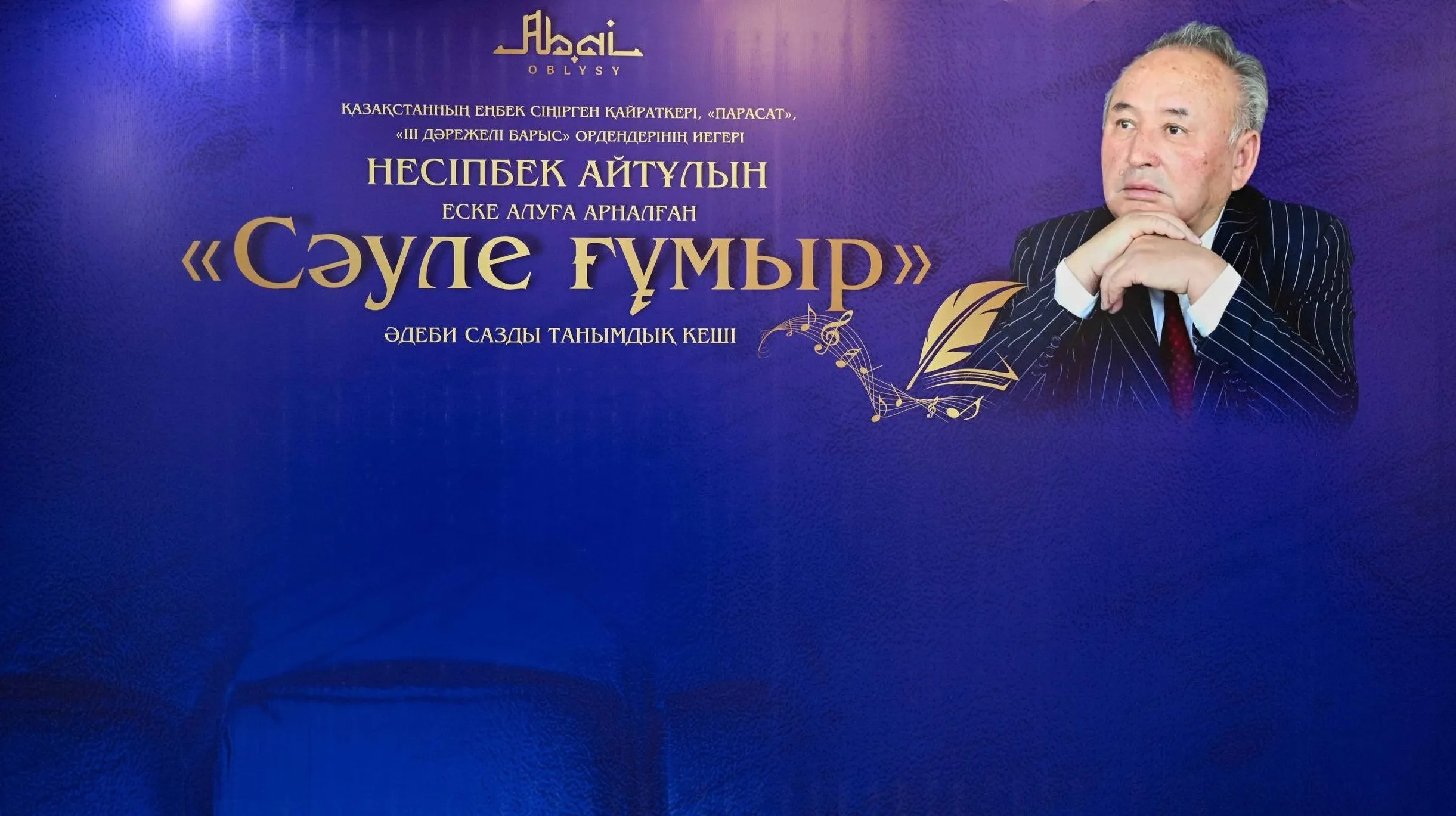 Семейде ақын Несіпбек Айтұлының 75 жылдығына орай «Сәуле ғұмыр» атты еске алу кеші өтті