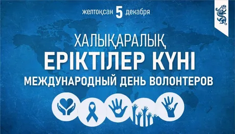 5 декабря - Международный день волонтёров