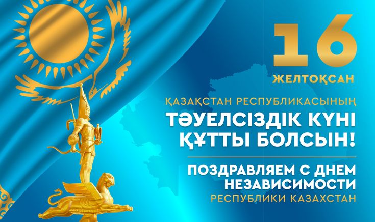 16 декабря – День Независимости Республики Казахстан!
