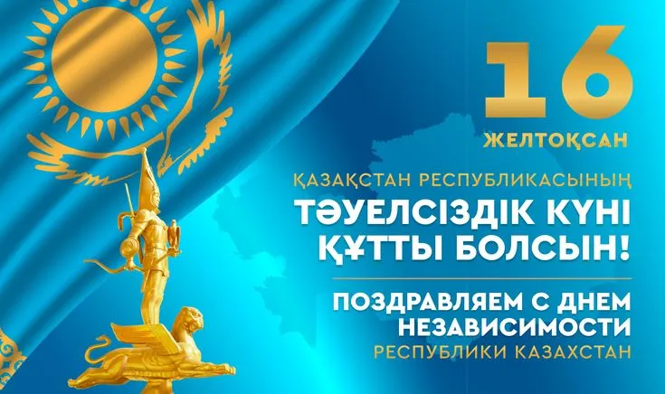 16 желтоқсан – Қазақстан Республикасының Тәуелсіздік күні!