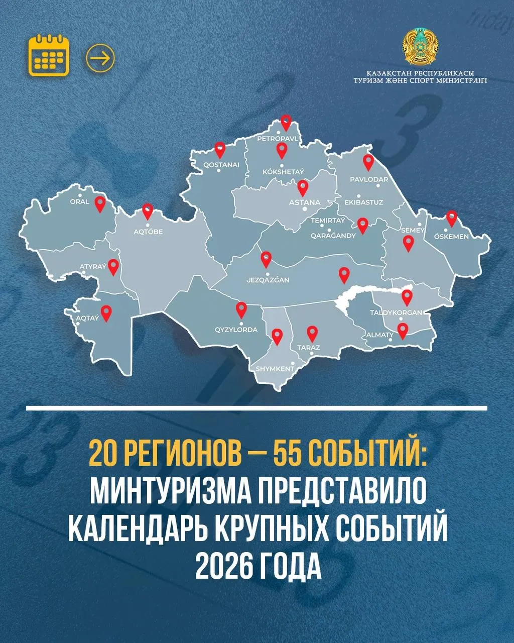 Министерство туризма и спорта представило событийный календарь культурно-туристских мероприятий на 2026 год