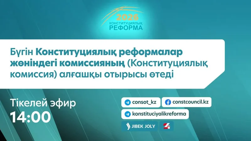 Сегодня состоится первое заседание Комиссии по Конституционной реформе (Конституционной комиссии)