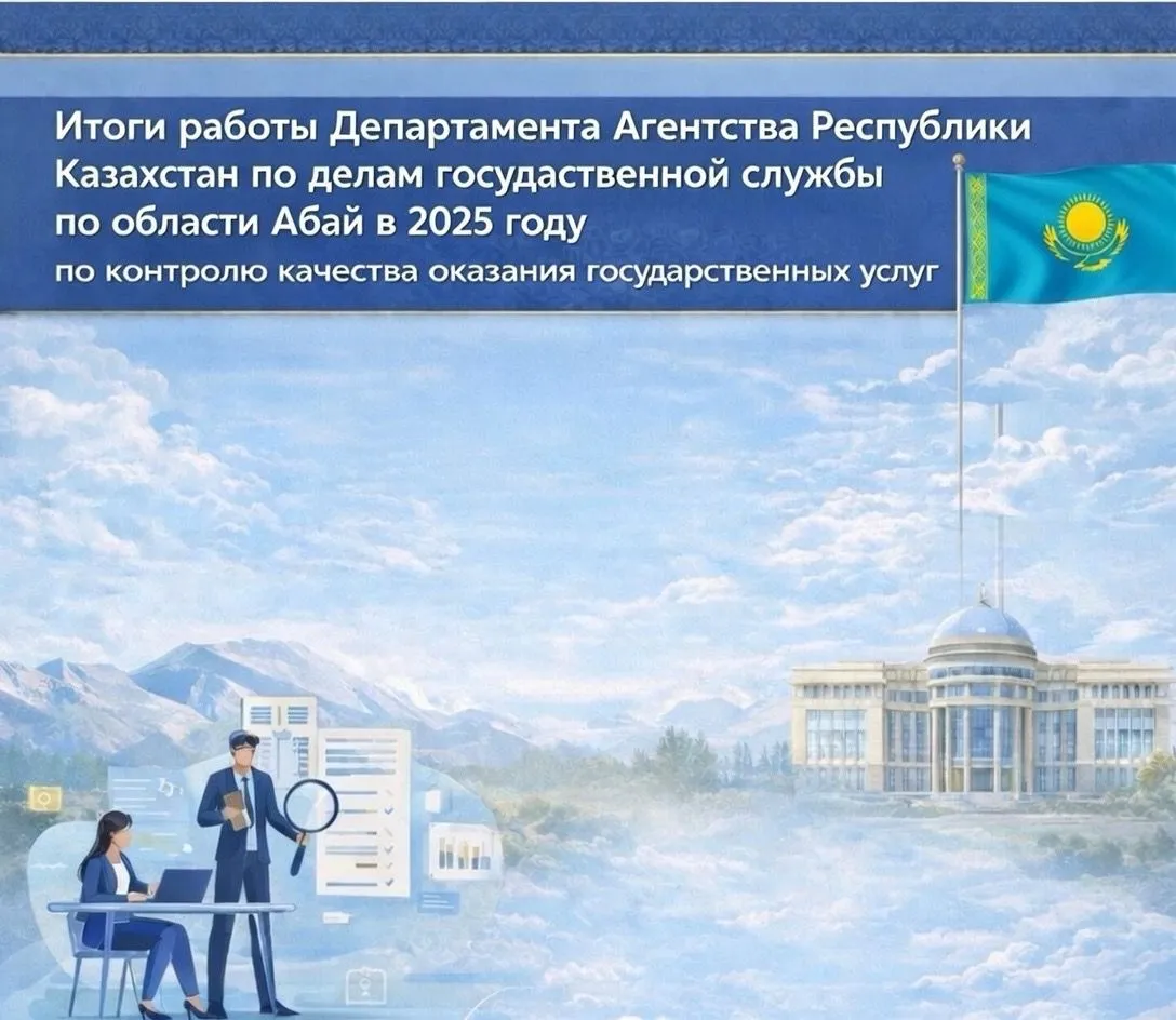 Итоги работы по контролю качества оказания государственных услуг в области Абай за 2025 год