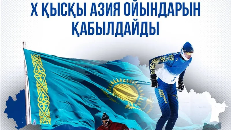 Минтуризма и спорта: Казахстан получил право проведения X Зимних Азиатских игр 2029 года — спустя 18 лет