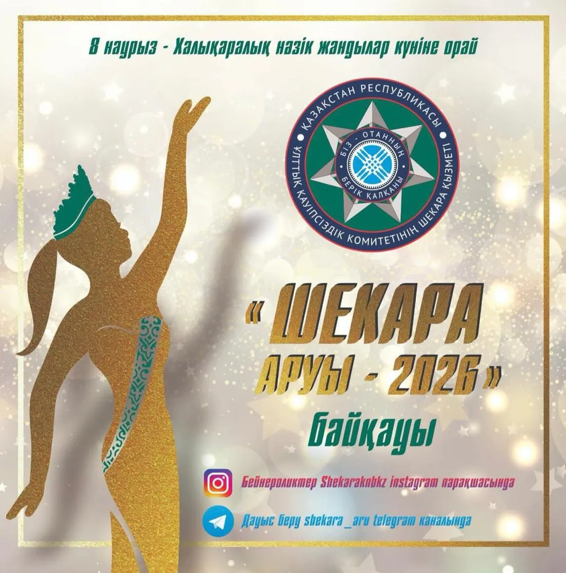 Республика көлемінде «Шекара аруы – 2026» бейнебайқауы өтуде!