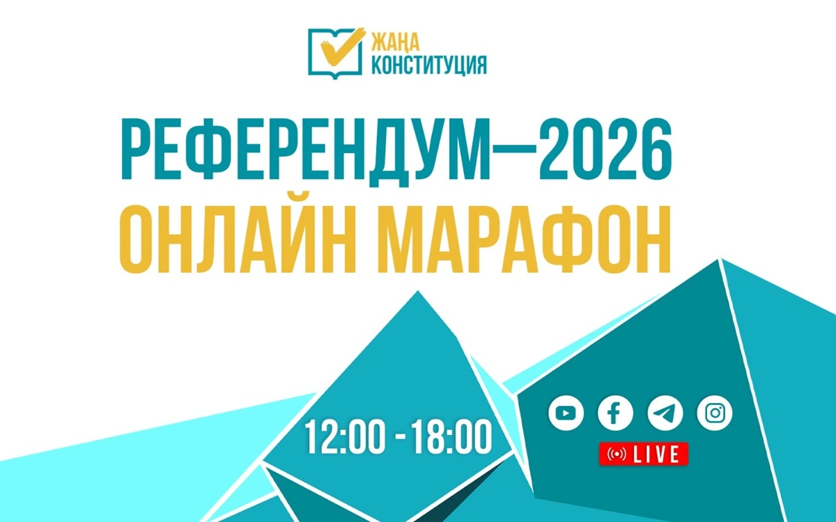 LIVE: Онлайн-марафон «Референдум–2026»