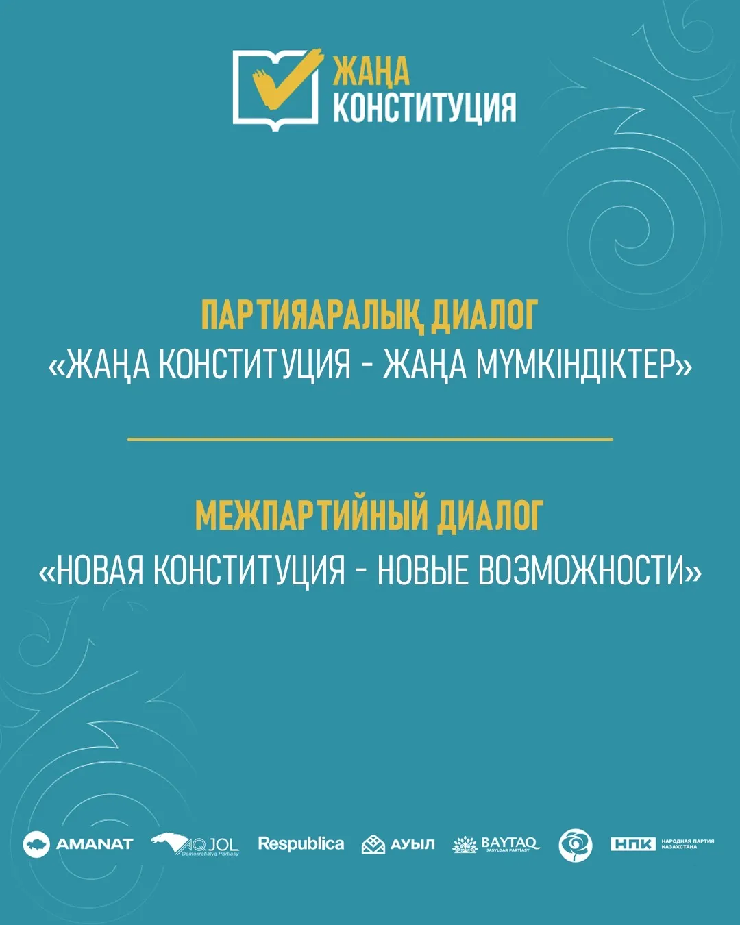 28 ақпан күні сағат 11:00-де Астанада «Жаңа Конституция – жаңа мүмкіндіктер» атты партияаралық дебат өтеді