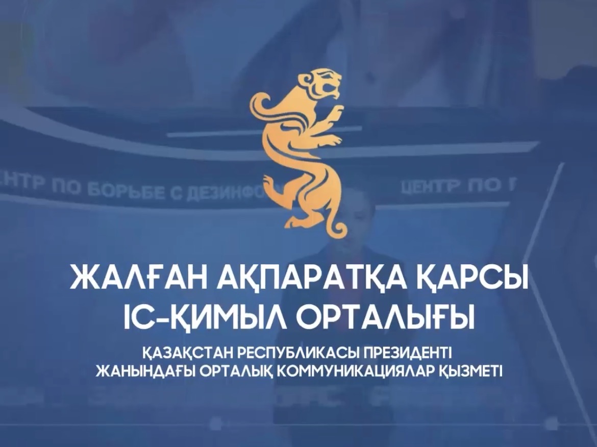 Обзор на наиболее распространенных фейков и манипуляций вокруг проекта новой Конституции Республики Казахстан