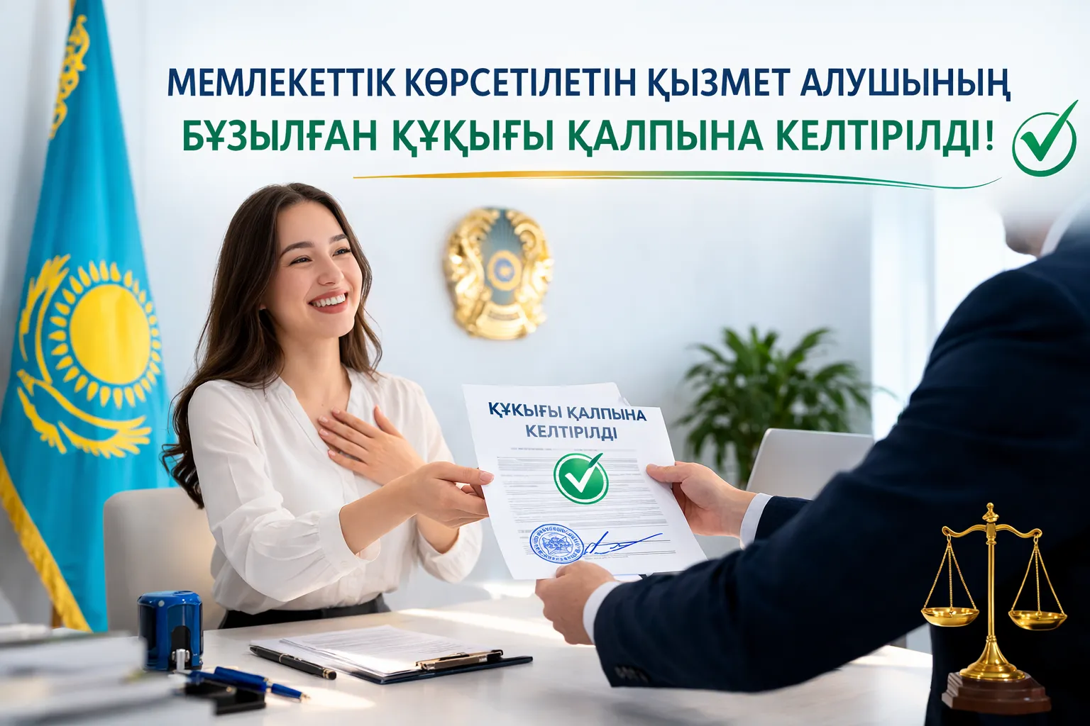 Мемлекеттік көрсетілетін қызмет алушының бұзылған құқығы қалпына келтірілді