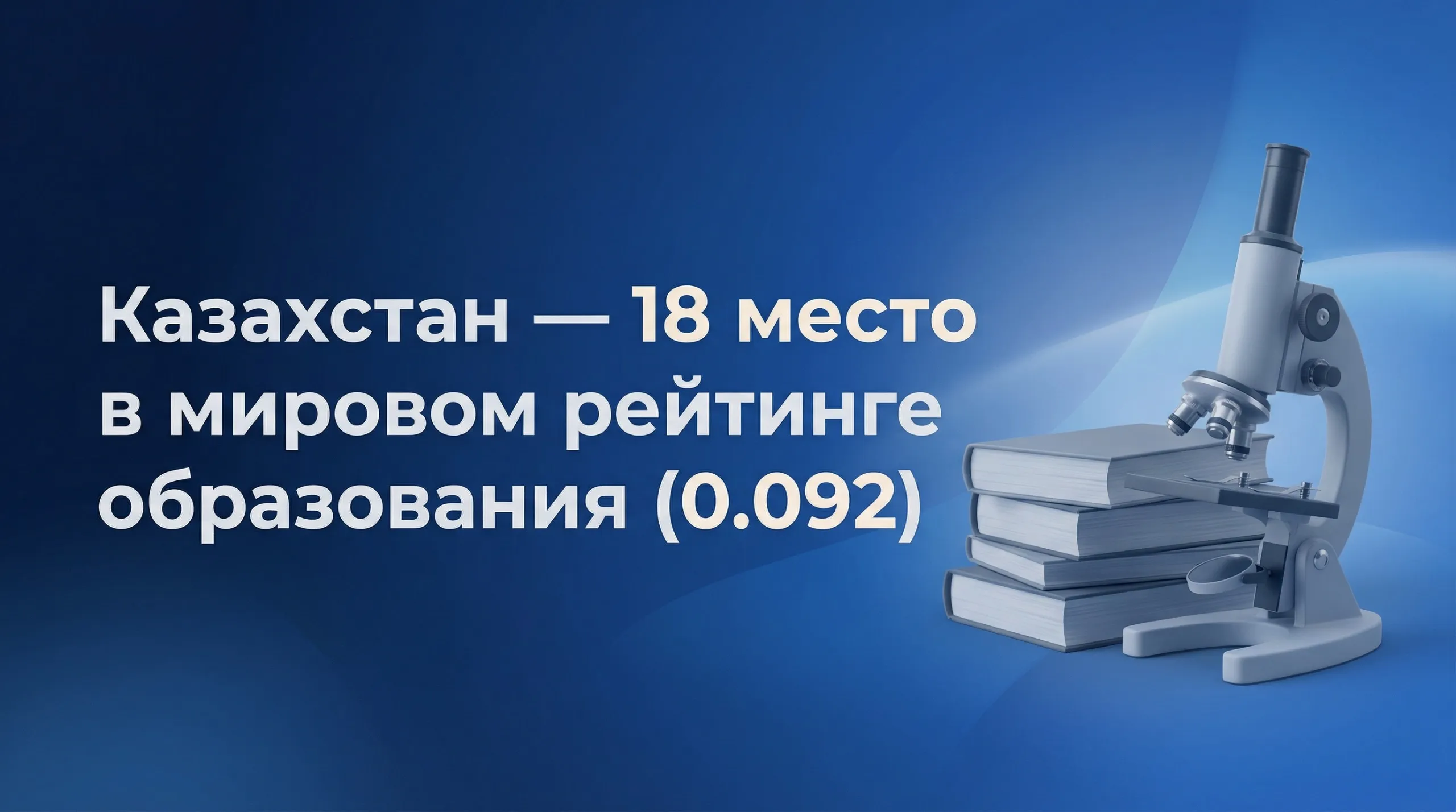 Казахстан – среди лидеров: 18-е место в мировом рейтинге образования