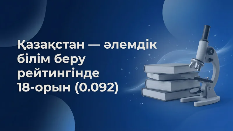 Казахстан – среди лидеров: 18-е место в мировом рейтинге образования