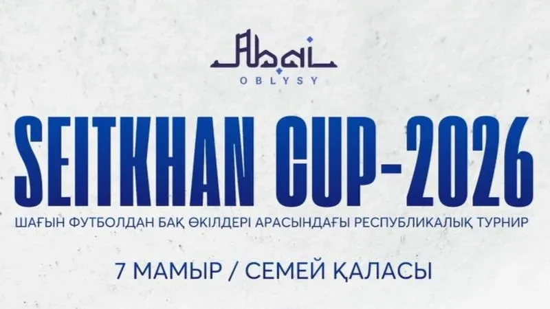 7 мая в Семипалатинске пройдет республиканский турнир SEITKHAN CUP.
