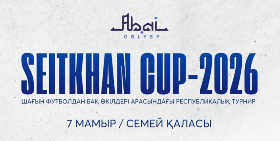 7 мамырда Семей қаласында SEITKHAN CUP республикалық турнирі өтеді