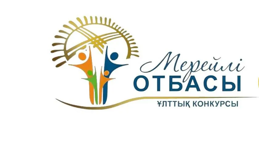 В области стартовал Национальный конкурс «Мерейлі отбасы»