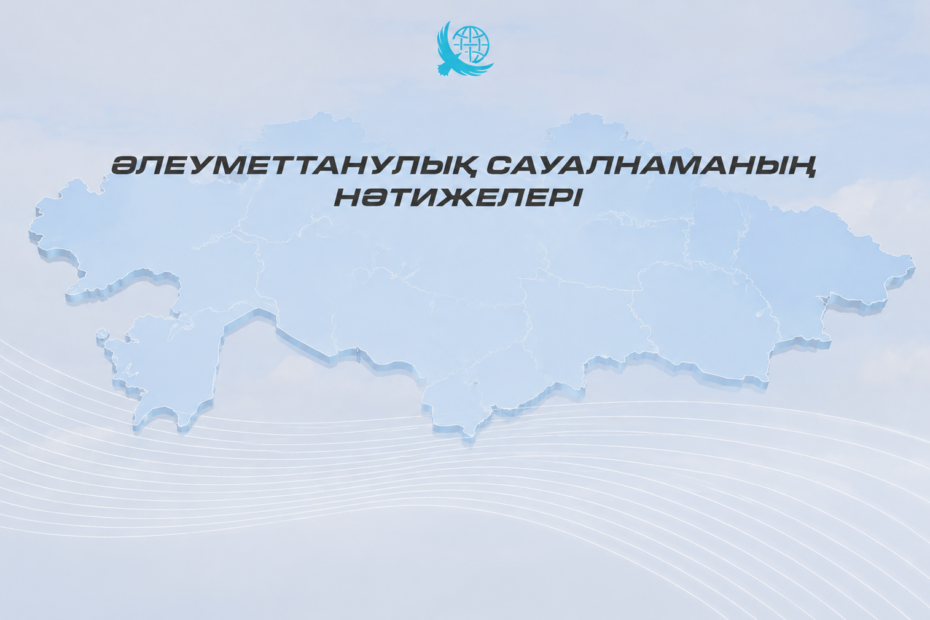Казахстанцы сохраняют высокий уровень позитивной оценки курса развития страны