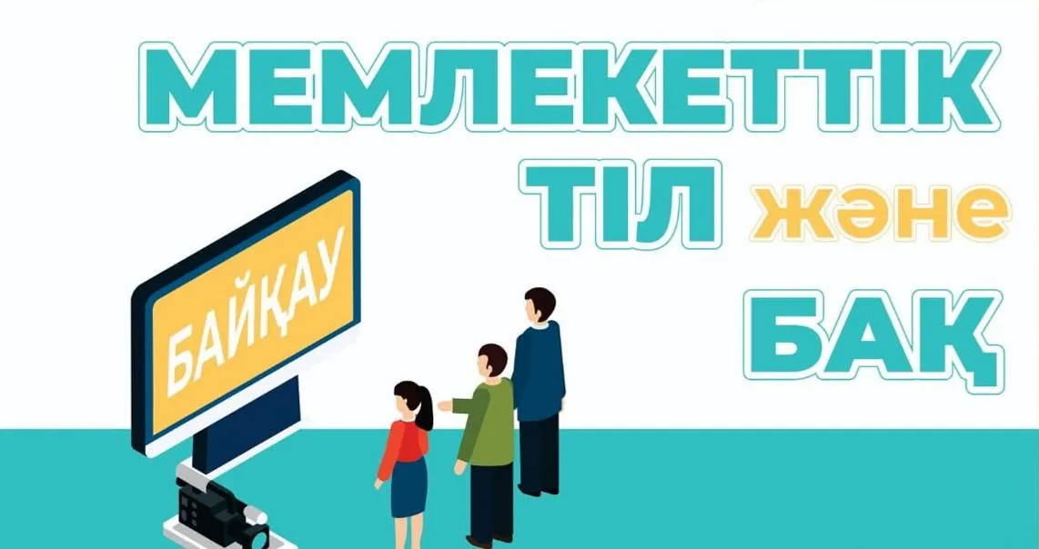 «Мемлекеттік тіл және БАҚ» республикалық байқауын  ұйымдастыру және өткізу  ережесі