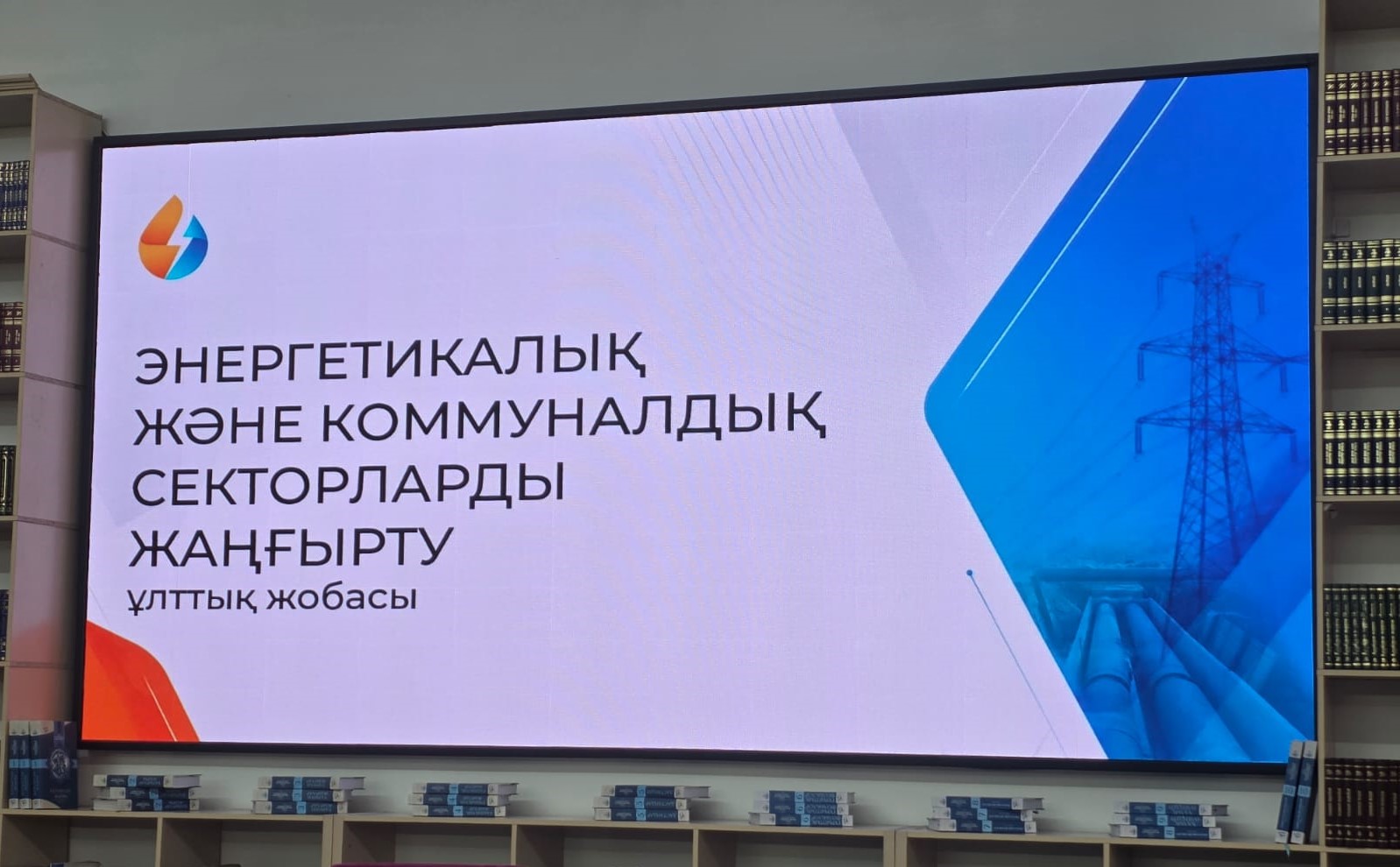 Коммуналдық сектор реформасы: ұлттық жоба талқыланды