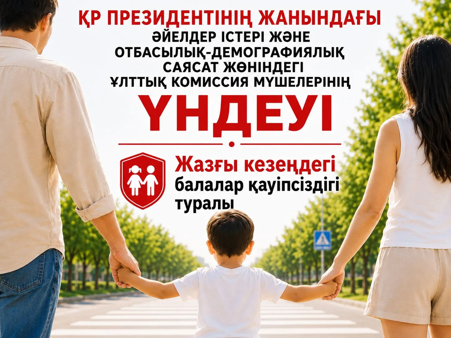 ҚР Президентінің жанындағы әйелдер істері және отбасылық-демографиялық саясат жөніндегі ұлттық комиссия мүшелерінің үндеуі.