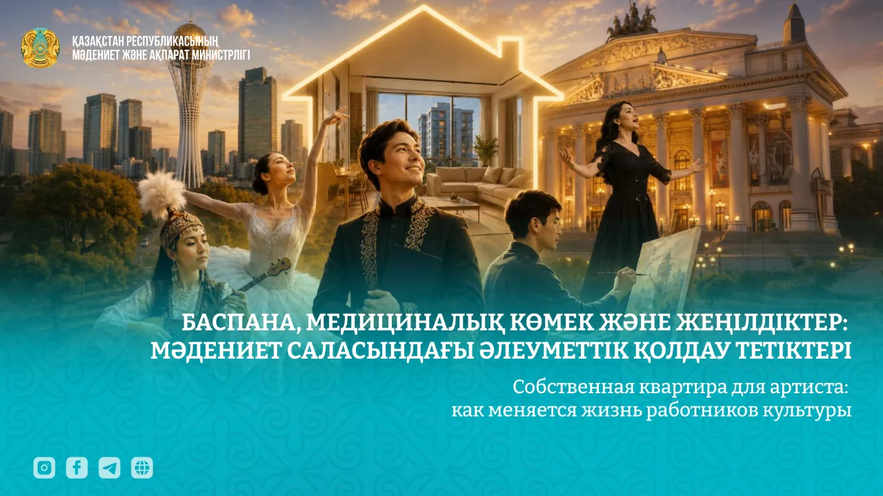 Баспана, медициналық көмек және жеңілдіктер: мәдениет саласындағы әлеуметтік қолдау тетіктері
