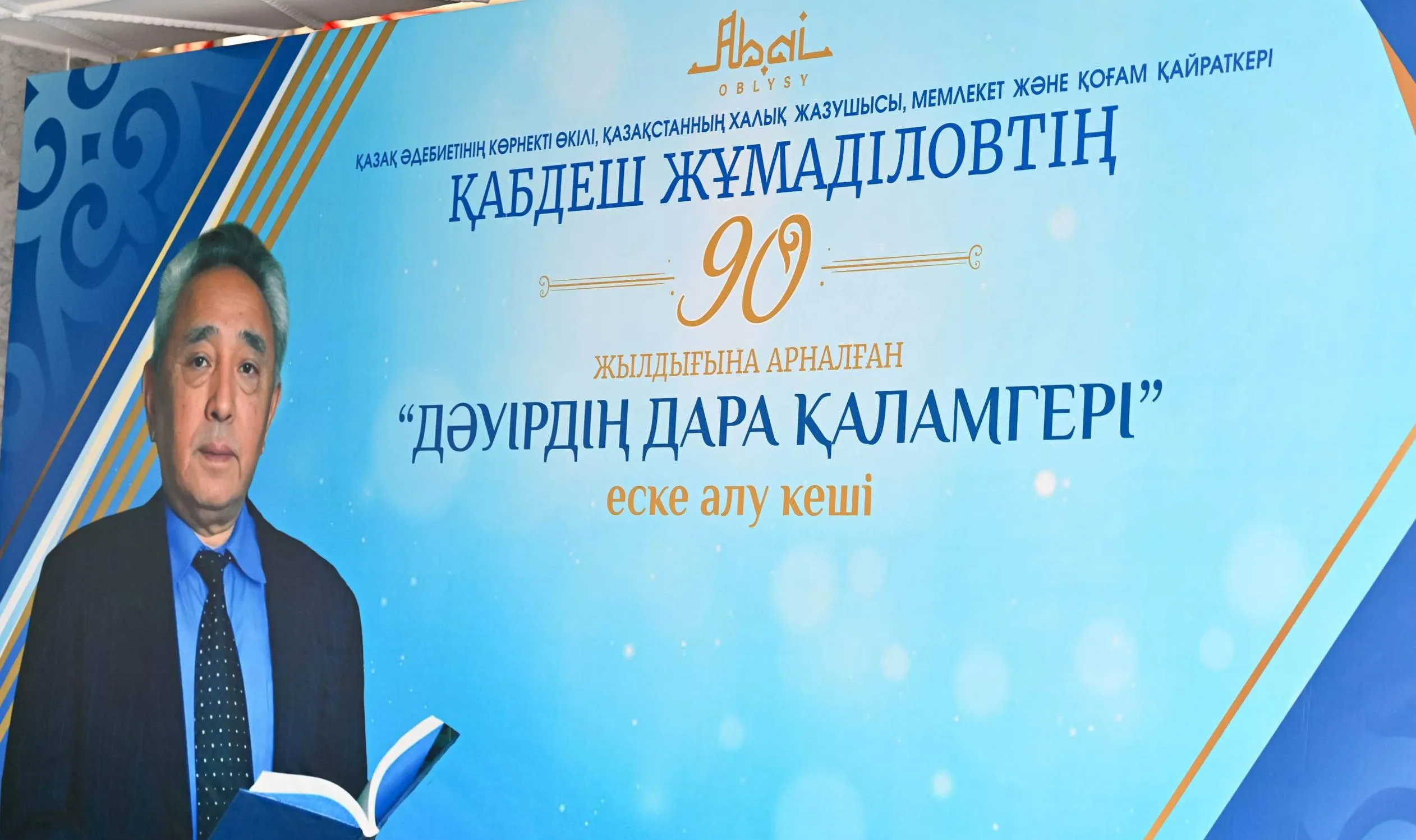 В Семее прошел литературно-музыкальный вечер «Дәуірдің дара қаламгері», посвященный 90-летию Кабдеша Жумадилова