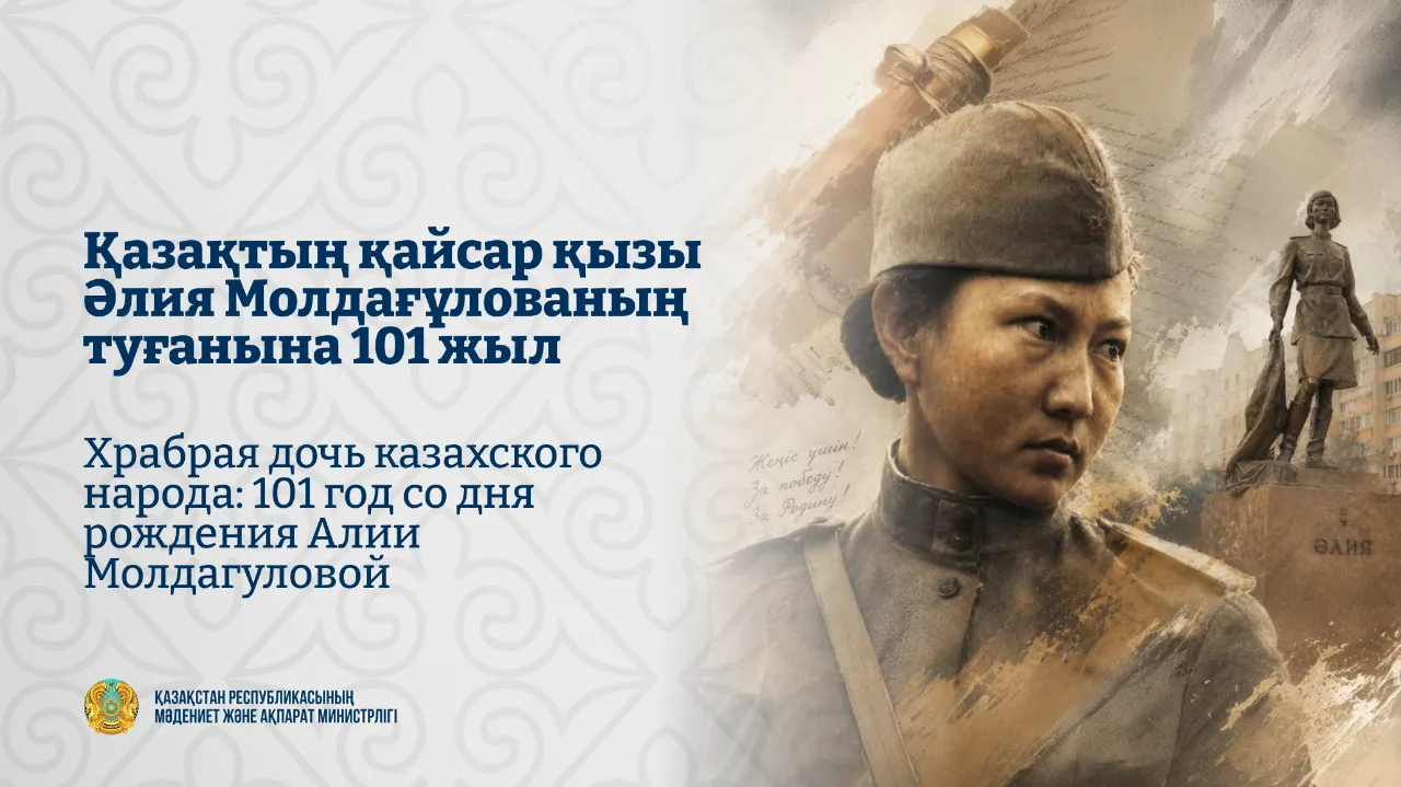 Қазақтың қайсар қызы Әлия Молдағұлованың туғанына 101 жыл