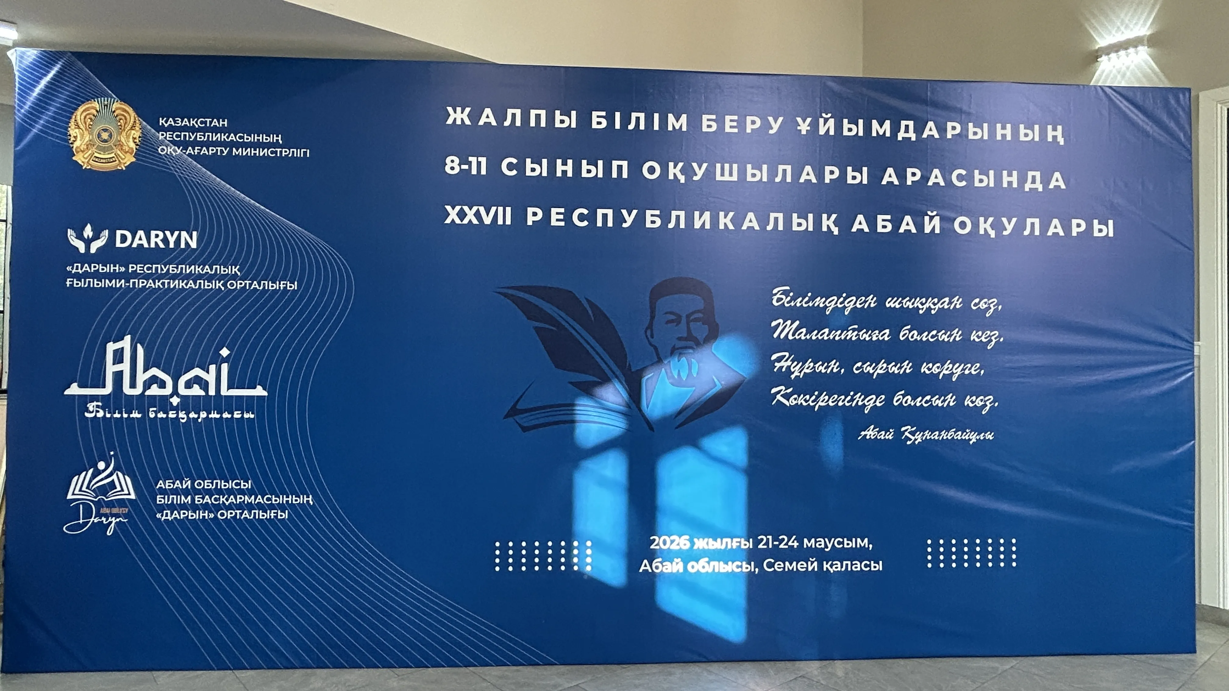 Семейде республикалық «Абай оқулары» шығармашылық байқауы басталды