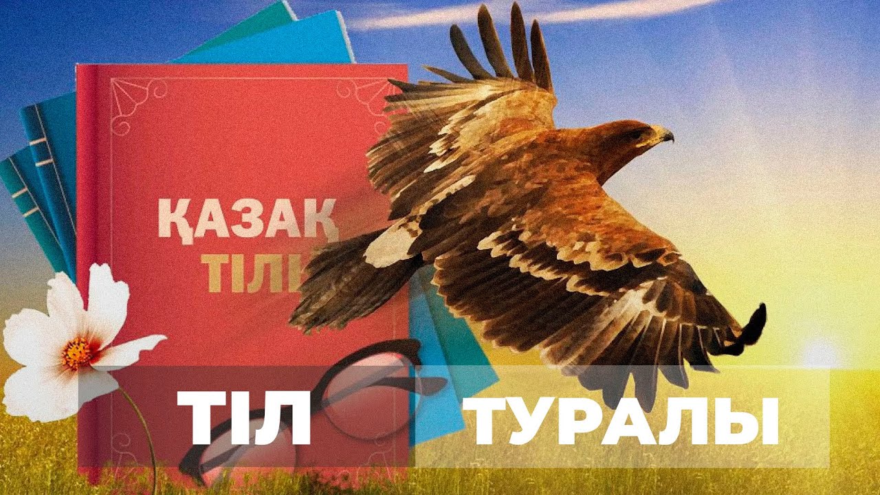 Мемлекеттік тіл және БАҚ: Жаңа Қазақстанның ақпараттық кеңістігіндегі стратегиялық бағыт
