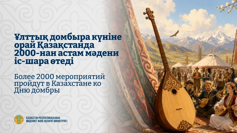 Более 2000 мероприятий пройдут в Казахстане ко Дню домбры