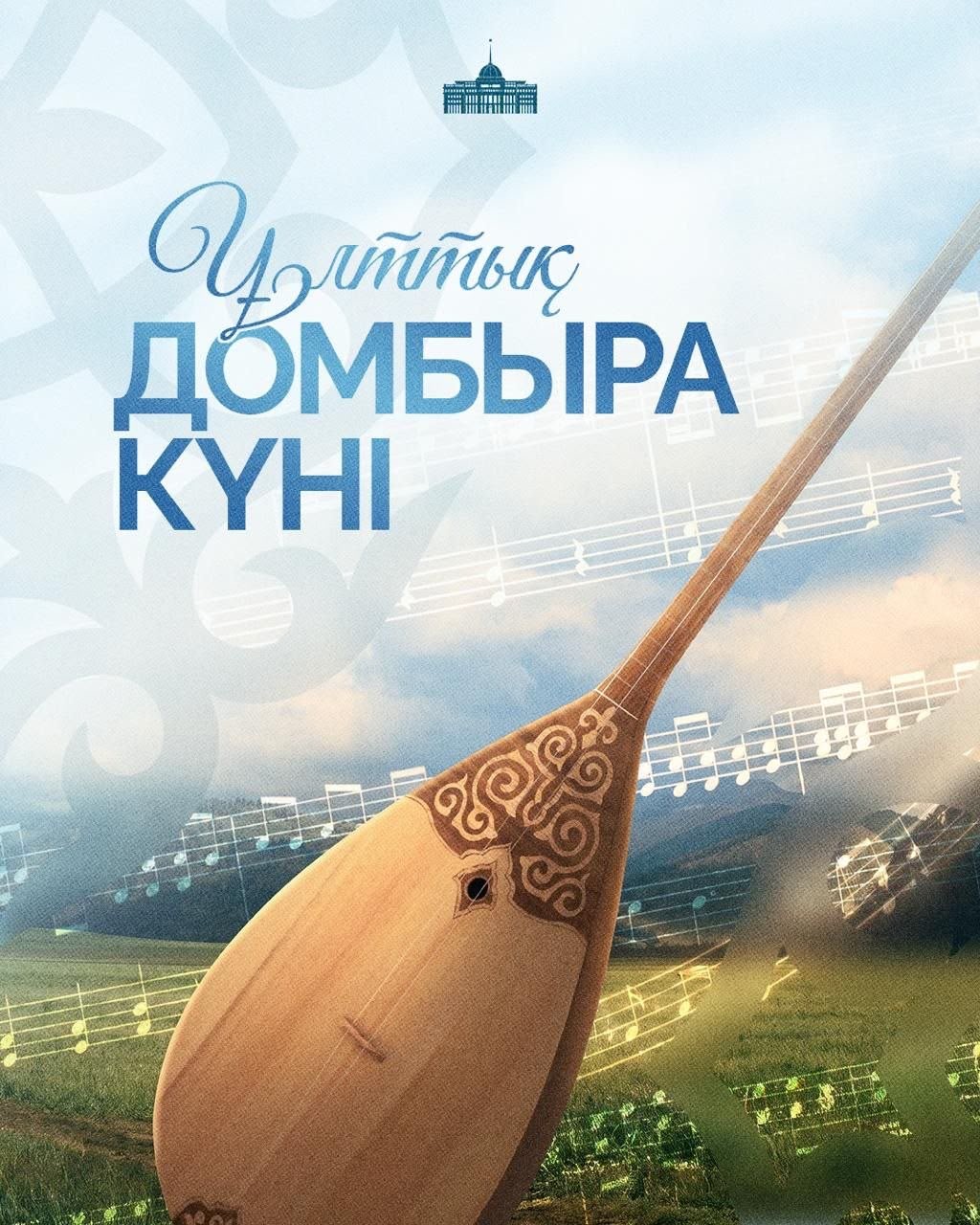 Президент Қасым-Жомарт Тоқаев Ұлттық Домбыра күнімен құттықтады